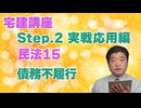 令和８年受験用[Step.2民法15]債務不履行