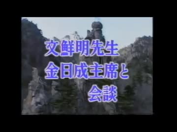 統一教会 文鮮明教祖と韓鶴子が北朝鮮を訪問した時の映像