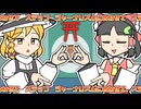 【こっくり解説】 / 歌：ゆっくり霊夢・ゆっくり魔理沙