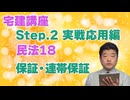 令和８年受験用[Step.2民法18]保証・連帯保証