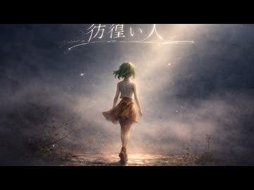 彷徨い人　GUMI