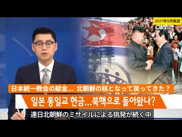 日本からの献金が北朝鮮のミサイルに（統一教会）