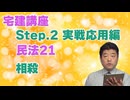 令和８年受験用[Step.2民法21]相殺