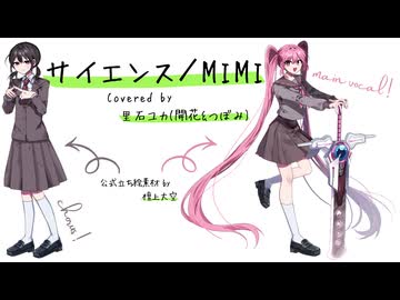 【UTAUカバー】サイエンス／里石ユカ