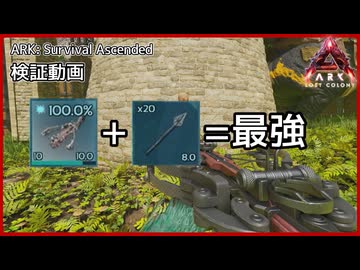 【ARK/ASA検証】セミオート式クロスボウは強い【ゆっくり実況】