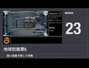 【地球防衛軍6】強い武器で楽して攻略【ミッション23】