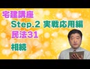 令和８年受験用[Step.2民法31]相続
