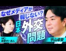 なぜメディアは報じない？これからの日本の外交問題！宇山卓栄【赤坂ニュース397】 ※未公開シーン