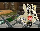 【Lomia】領主一家の幻想奇譚-砂ノ章- 第四話【結月ゆかり】