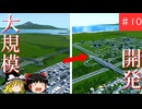 【Cities:Skylines】目指せ大都市！未開の地を開発して人口を増やす！【ゆっくり実況】