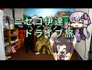 【VOICEROID車載】ニセコ伊達ドライブ旅【ゆっくり実況】