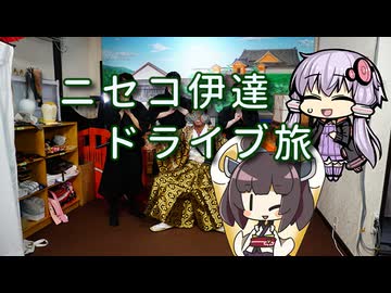 【VOICEROID車載】ニセコ伊達ドライブ旅【ゆっくり実況】