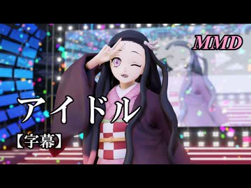 【MMD鬼滅の刃】竈門禰豆子でアイドル【字幕】