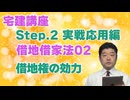 令和８年受験用[Step.2借地借家法02]借地権の効力
