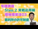 令和８年受験用[Step.2借地借家法03]裁判所の許可制度