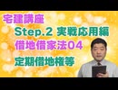 令和８年受験用[Step.2借地借家法04]定期借地権等