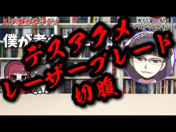 【徹底解説】専門家と語るデスアクメの全て【ゲスト：浪花道またたび先生】