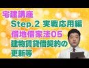 令和８年受験用[Step.2借地借家法05]建物賃貸借契約の更新等