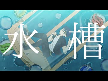 水槽 / Kevin