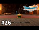 【ゆっくり実況】ドラゴンクエストⅦ Reimagined #26