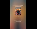 スカジャズ「ブラックベリージャム」202602613