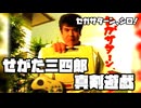 せがた三四郎 真剣遊戯◆セガサターン、シロ！指が折れるまで！【実況】終