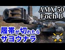 【WoT:AMX 50 Foch B】ゆっくり実況でおくる戦車戦Part2239 byアラモンド【World of Tanks | ワールドオブタンクス】