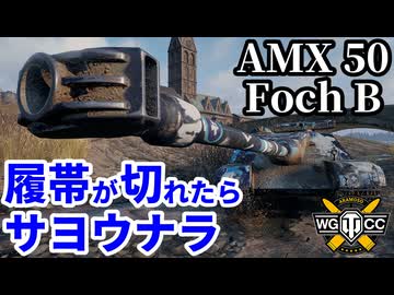 【WoT:AMX 50 Foch B】ゆっくり実況でおくる戦車戦Part2239 byアラモンド【World of Tanks | ワールドオブタンクス】