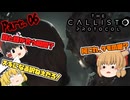 【The Callisto Protocol】ゾンビだいすき霊夢のカリストプロトコル Part.06【ゆっくり】