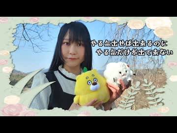 【よしえ】やる気出せば出来るのに やる気だけが出て来ない 踊ってみた