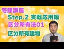 令和８年受験用[Step.2区分所有法01]区分所有建物