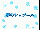 夢のシュプール－重音テト【karan854】