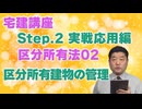 令和８年受験用[Step.2区分所有法02]区分所有建物の管理