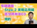 令和８年受験用[Step.2区分所有法03]規約