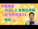 令和８年受験用[Step.2区分所有法04]集会