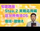 令和８年受験用[Step.2区分所有法05]復旧・建替え