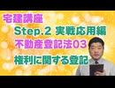 令和８年受験用[Step.2不動産登記法03]権利に関する登記