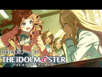 週刊アイドルマスターランキング 26年2月第3週