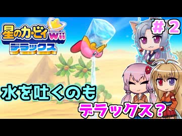 【星のカービィWiiデラックス】水の表現もデラックス！！ ＃２【ボイロ実況】