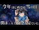 『今年はじめての雪の日 僕は一人で夜空を見ていた』 / 宮舞モカ【ねこぬべ】