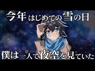 『今年はじめての雪の日 僕は一人で夜空を見ていた』 / 宮舞モカ【ねこぬべ】