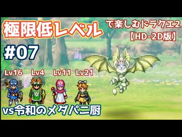 極限低レベルで楽しむドラクエ2 #07【HD-2D版/ゆっくり実況】
