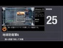 【地球防衛軍6】強い武器で楽して攻略【ミッション25】