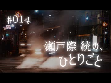 番組初！今回は二人でトーク！【瀬戸際統の、ひとりごと #014】