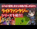 【スーファミ】ライトファンタジーシリーズ ほのぼの冒険と骨太な挑戦が融合した異色のRPGを紹介！