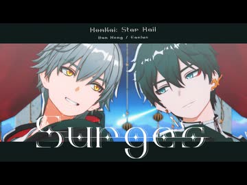 【崩スタMMD】Surges【穹/丹恒】