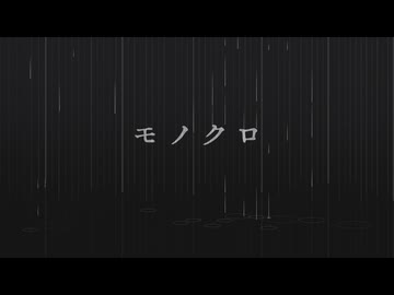 モノクロ / 花隈千冬