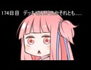 【1日1d120チャレンジ】1日x回120面ダイスを振って全部の数字が出るまで振り続ける 174日目【VOICEROID実況】
