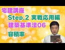 令和８年受験用[Step.2建築基準法06]容積率