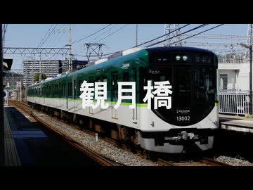 【駅名記憶】初音ミクが「First kiss」の曲で京阪宇治線の駅名を歌います。